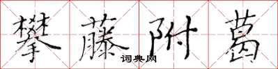 黃華生攀藤附葛楷書怎么寫