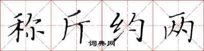 黃華生稱斤約兩楷書怎么寫