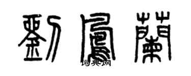 曾慶福劉鳳蘭篆書個性簽名怎么寫