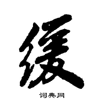 寫的字彙