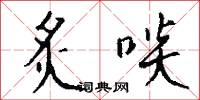 棗子的意思_棗子的解釋_國語詞典