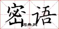 丁謙密語楷書怎么寫