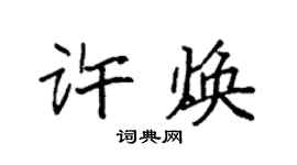 袁強許煥楷書個性簽名怎么寫