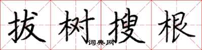 荊霄鵬拔樹搜根楷書怎么寫
