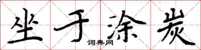 周炳元坐於塗炭楷書怎么寫