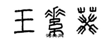 曾慶福王素葵篆書個性簽名怎么寫