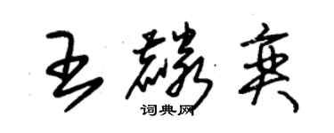 朱錫榮王麟奕草書個性簽名怎么寫