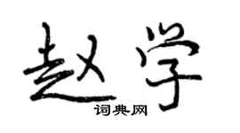 曾慶福趙學行書個性簽名怎么寫