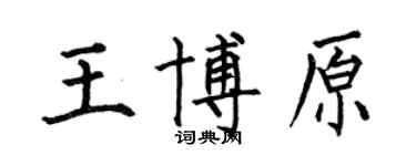 何伯昌王博原楷書個性簽名怎么寫