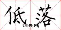 何伯昌低落楷書怎么寫
