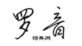 駱恆光羅音行書個性簽名怎么寫