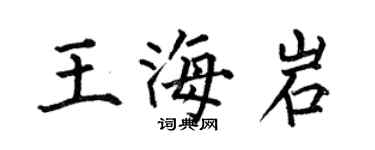 何伯昌王海岩楷書個性簽名怎么寫