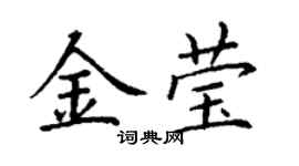丁謙金瑩楷書個性簽名怎么寫