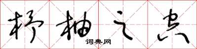 王冬齡杼柚之空草書怎么寫