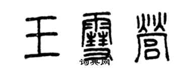 曾慶福王雪營篆書個性簽名怎么寫