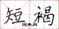 侯登峰短褐楷書怎么寫