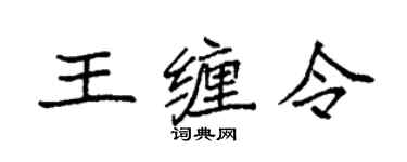 袁強王纏令楷書個性簽名怎么寫
