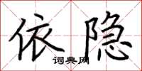 荊霄鵬依隱楷書怎么寫