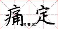 周炳元痛定楷書怎么寫