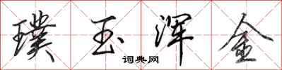 田英章璞玉渾金行書怎么寫