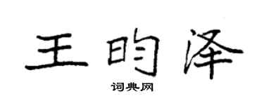 袁強王昀澤楷書個性簽名怎么寫