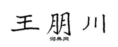 袁強王朋川楷書個性簽名怎么寫