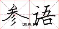 駱恆光參語楷書怎么寫