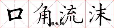 丁謙口角流沫楷書怎么寫