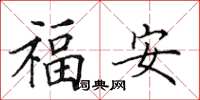 田英章福安楷書怎么寫