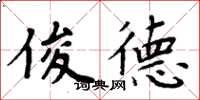 周炳元俊德楷書怎么寫