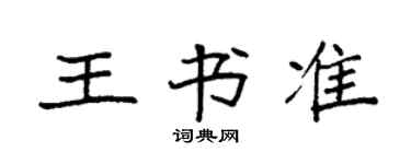 袁強王書準楷書個性簽名怎么寫