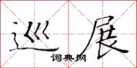 黃華生巡展楷書怎么寫