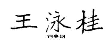 袁強王泳桂楷書個性簽名怎么寫