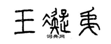 曾慶福王凝弟篆書個性簽名怎么寫