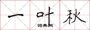 侯登峰一葉秋楷書怎么寫