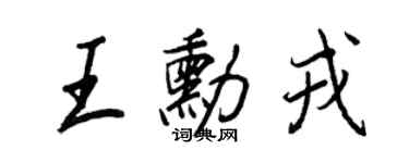 王正良王勛戎行書個性簽名怎么寫