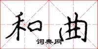 侯登峰和曲楷書怎么寫