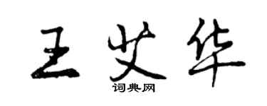 曾慶福王艾華行書個性簽名怎么寫