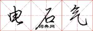 田英章電石氣行書怎么寫