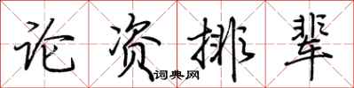 荊霄鵬論資排輩行書怎么寫