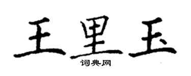 丁謙王里玉楷書個性簽名怎么寫