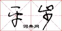 王冬齡平步草書怎么寫