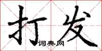 丁謙打發楷書怎么寫