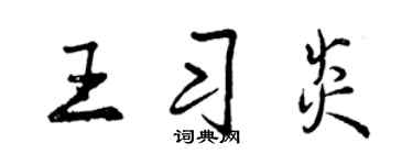 曾慶福王習炎行書個性簽名怎么寫