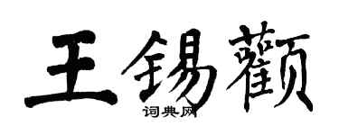 翁闓運王錫顴楷書個性簽名怎么寫