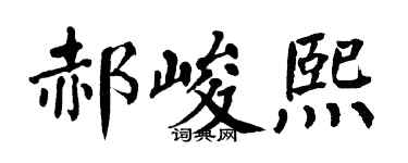 翁闓運郝峻熙楷書個性簽名怎么寫