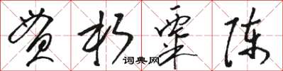 駱恆光貫朽粟陳草書怎么寫