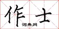 何伯昌作士楷書怎么寫