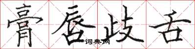 駱恆光膏唇岐舌楷書怎么寫