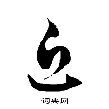 徐伯清寫的草書慢字_徐伯清慢字草書寫法_徐伯清慢書法圖片